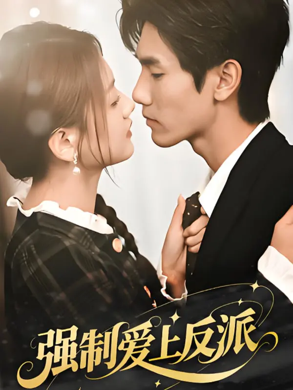 《强制爱上反派》：当沙雕女主遭遇病娇反派，这糖嗑到上头！