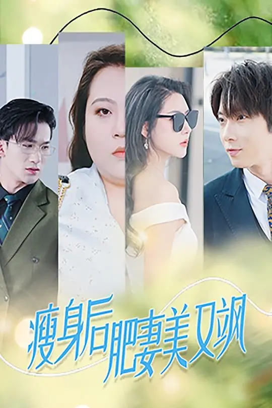 《瘦身后肥妻美又飒》：一部治愈电影，看胖女孩如何逆袭成为人生赢家！