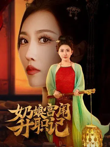 《奶娘宫闱升职记》：小奶娘的逆袭之路！从宫女到太后，看她如何玩转后宫风云！