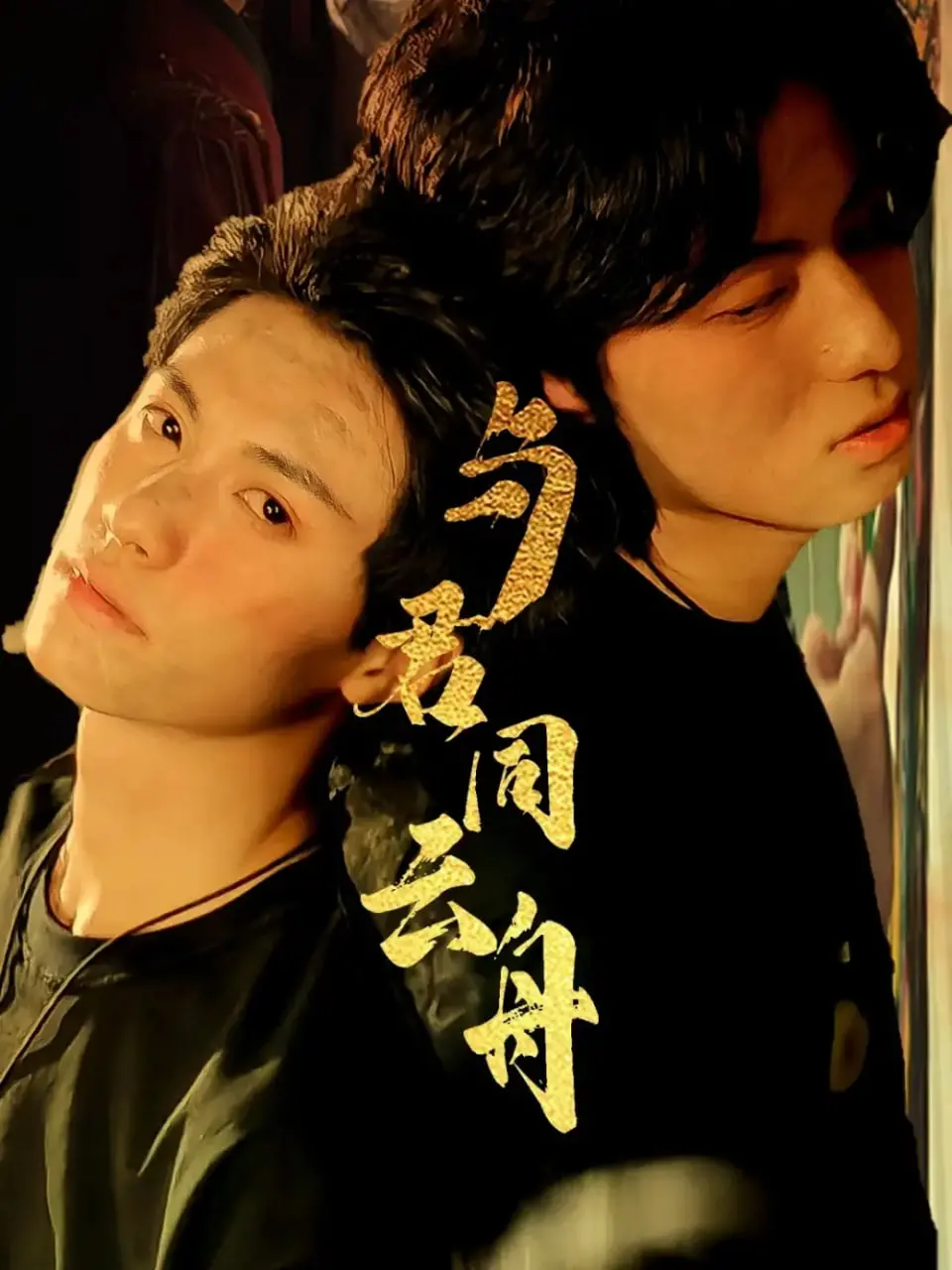 《与君同云舟》：一场关于爱与自由的奇幻冒险，打破命运的枷锁，寻找真正的自我！