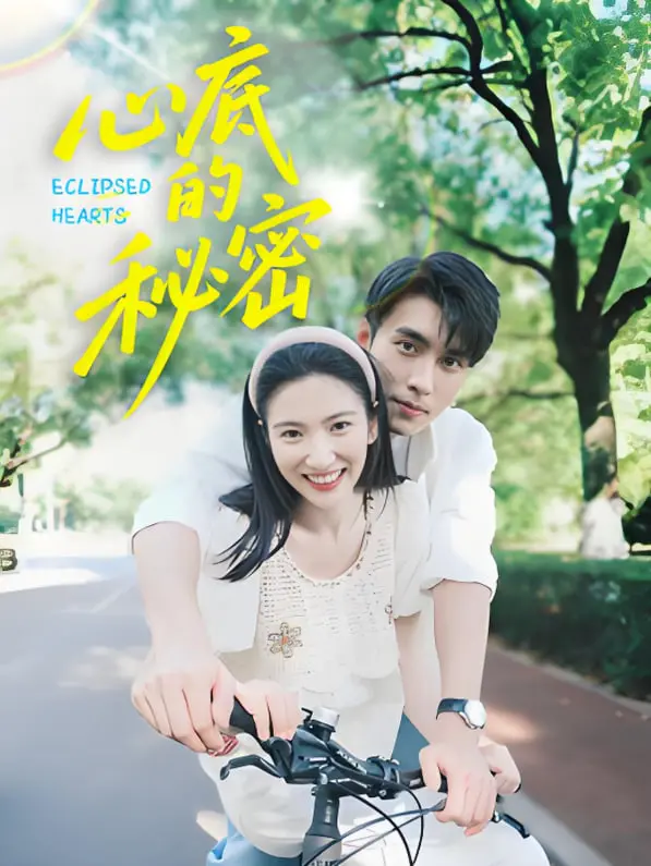 《心底的秘密》：拨开迷雾见真相，情感悬疑佳作不容错过！