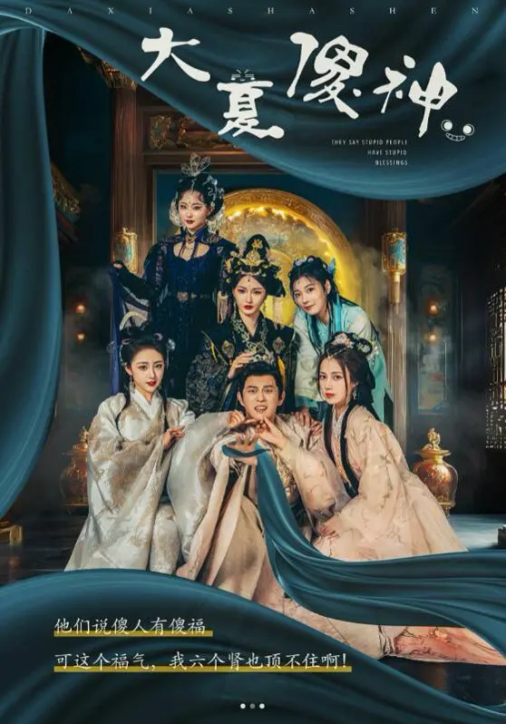 笑到喷饭！《大夏傻神》：看小人物如何逆袭成神，爆笑演绎草根英雄梦！