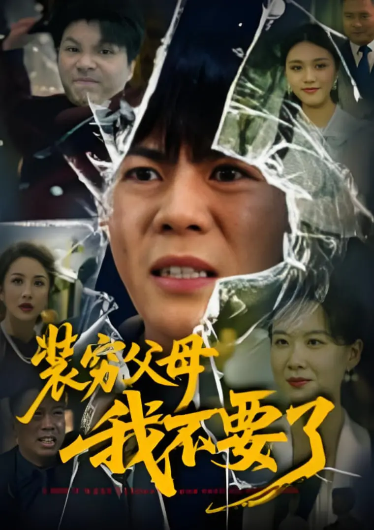 爆笑反转！《装穷父母我不要了》：揭秘奇葩家庭的爱与算计，结局让你意想不到！