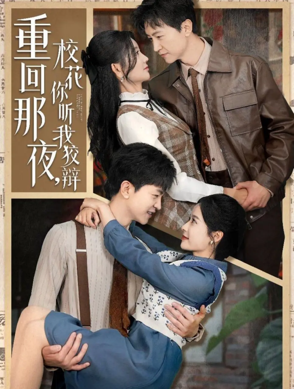 《重回那夜，校花你听我狡辩》：一场啼笑皆非的时空逆转，解开青春的未解之谜！