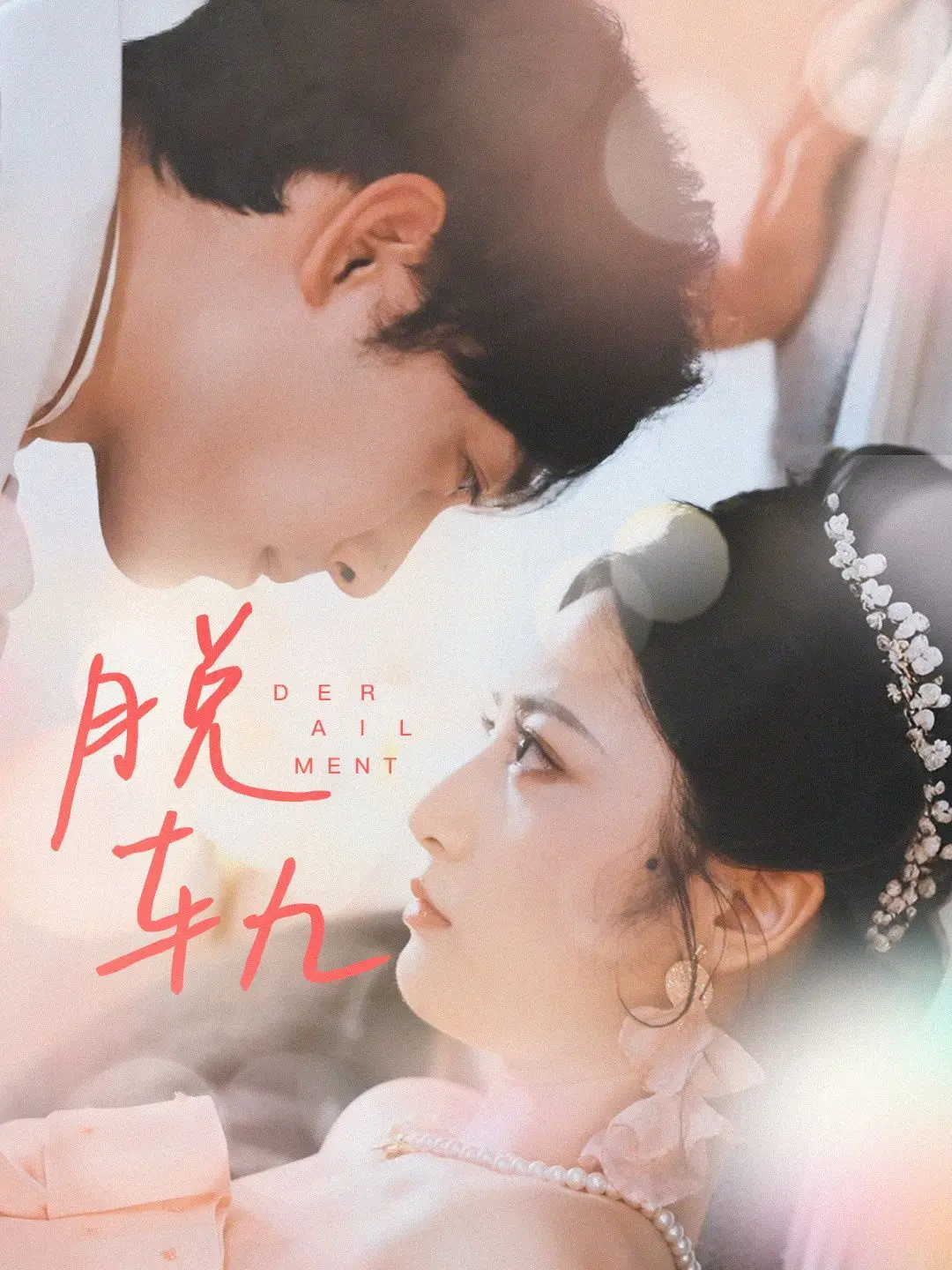 《脱轨》影评：不只是科幻爱情，更是一场关于自我救赎的成长之旅！时空交错下的情感羁绊，谁能最终抓住救赎的稻草？