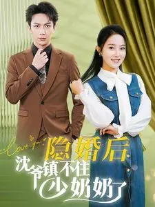 《隐婚后沈爷镇不住少奶奶了》：先婚后爱，甜虐升级！看腹黑总裁如何沦陷