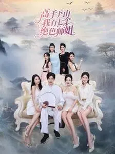 《高手下山我有七个绝色师姐》：爆笑！看小师弟如何被七个神仙姐姐宠上天！