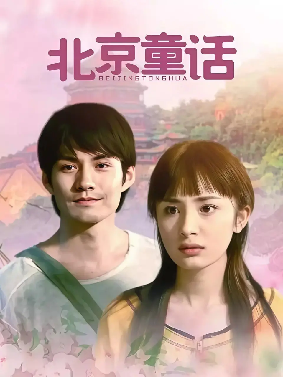 《北京童话》：一段关于梦想与现实的都市爱情故事，寻找迷失的自我！