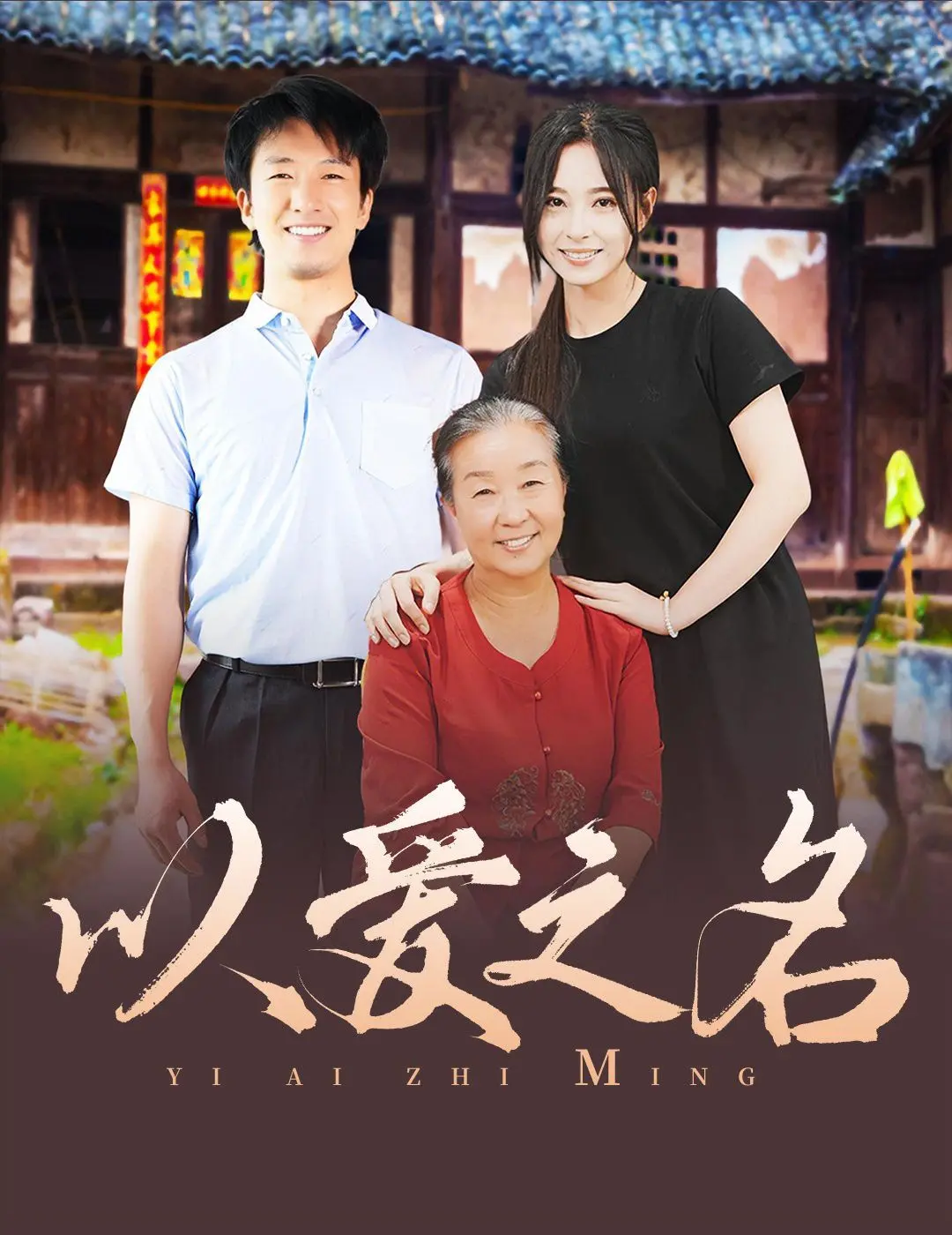 2024年感人至深的爱情传奇：《以爱之名》探索宿命与为国家的深情牺牲