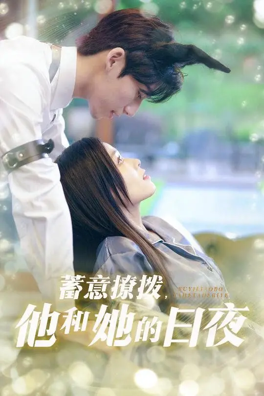 《日夜妄想》：迷离梦境与欲望的交织，一场无法逃脱的内心探险