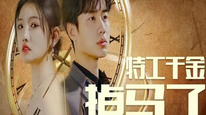 《特工千金掉马了》：身份反转爆笑来袭，看高冷特工如何玩转豪门！