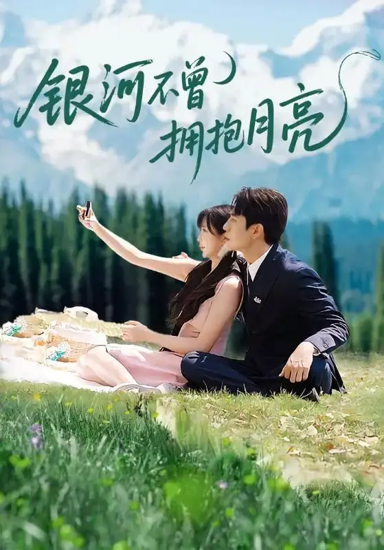 《银河不曾拥抱月亮》：青春暗恋的酸涩与美好，谁的青春不遗憾？