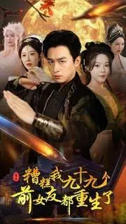 《糟糕我九十九个前女友都重生了》：重生爱情的荒谬闹剧与自我救赎之旅