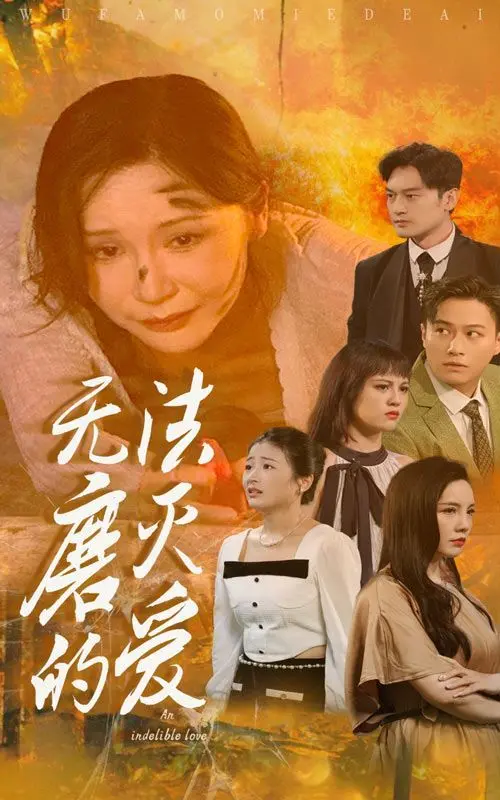 无法磨灭的爱：一部跨越时光的感人爱情传奇，如何让你重新相信永恒的真情