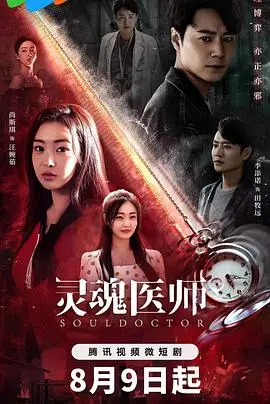《灵魂医师2》：悬疑升级！治愈灵魂的背后，隐藏着怎样的秘密？