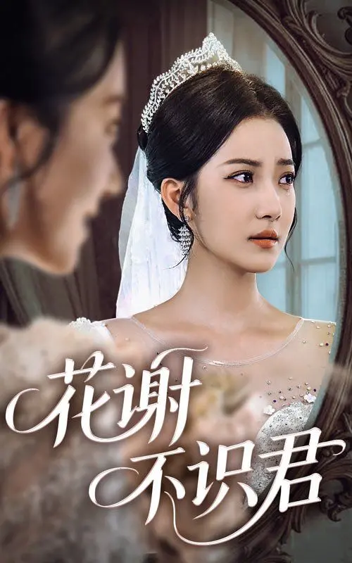 《花谢不识君》：虐恋仙侠，当爱已成殇，是错过还是救赎？| 深度剧情解析