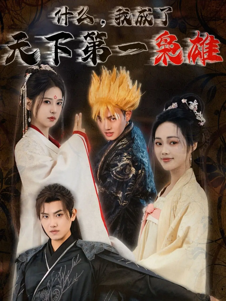 《什么我成了天下第一枭雄》：从普通人到大反派的搞笑穿越之旅，你绝对会笑喷