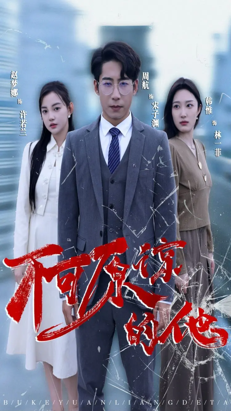 《不可原谅的他》：爱与恨的边缘，救赎之路在何方？揭秘情感漩涡下的真相