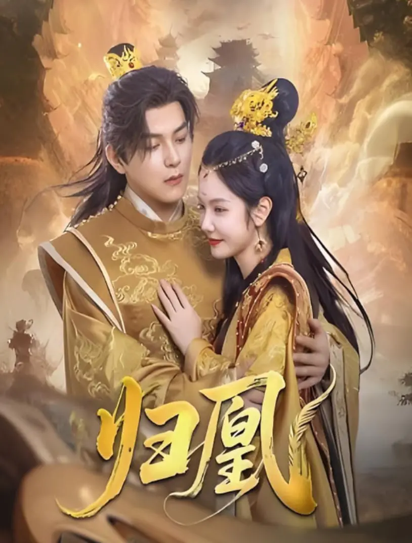浴火重生，涅槃归来！深度解析古装权谋大剧《归凰》中的爱恨情仇与自我救赎