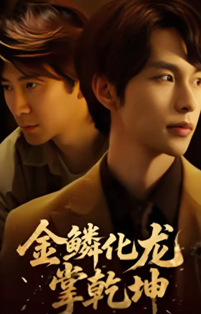 《金鳞化龙掌乾坤》：特效炸裂？情怀满满？带你揭秘这部东方奇幻巨制！