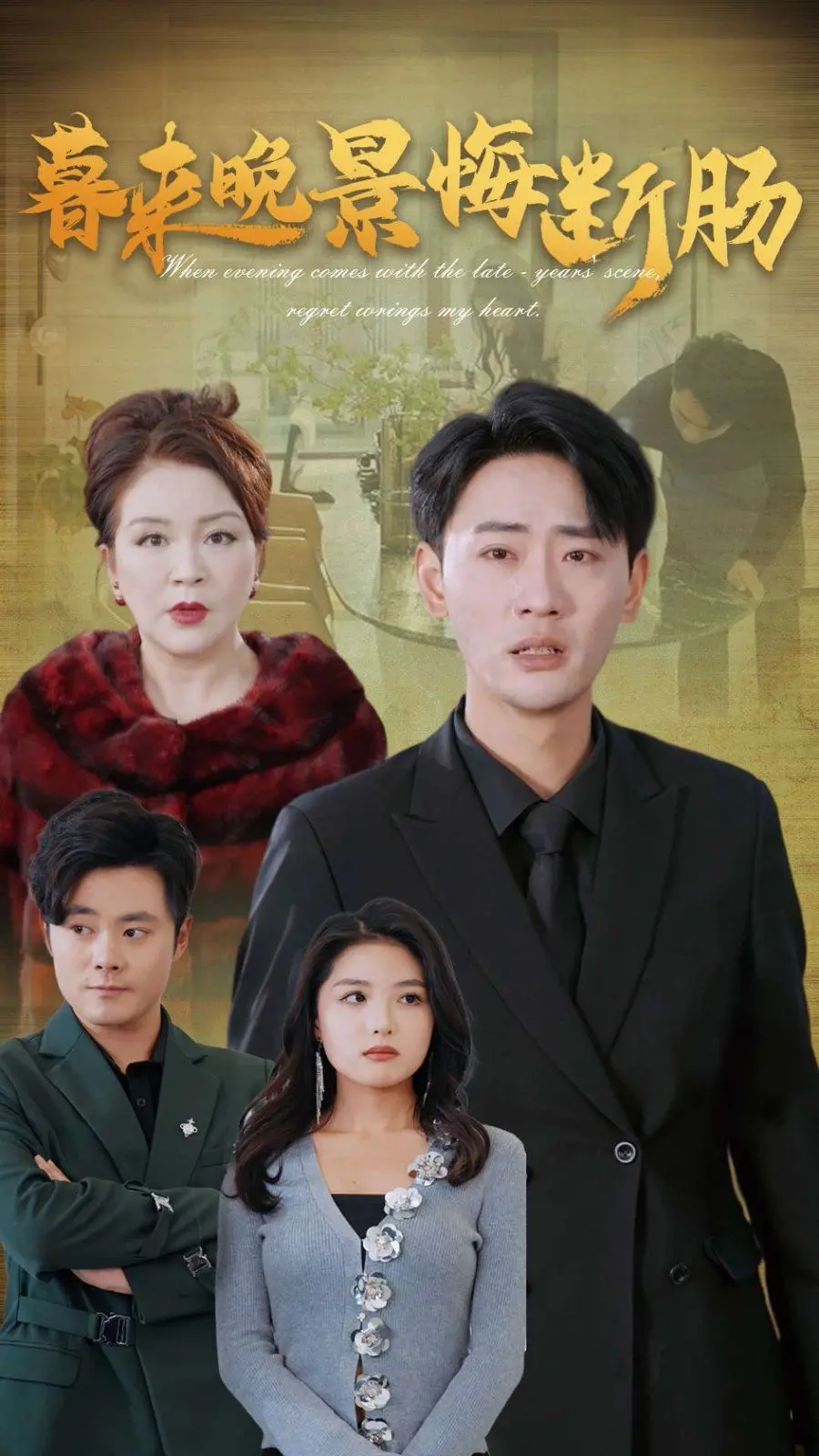 《暮来晚景悔断肠》：迟暮之年的救赎与挣扎，错过半生的爱与痛！