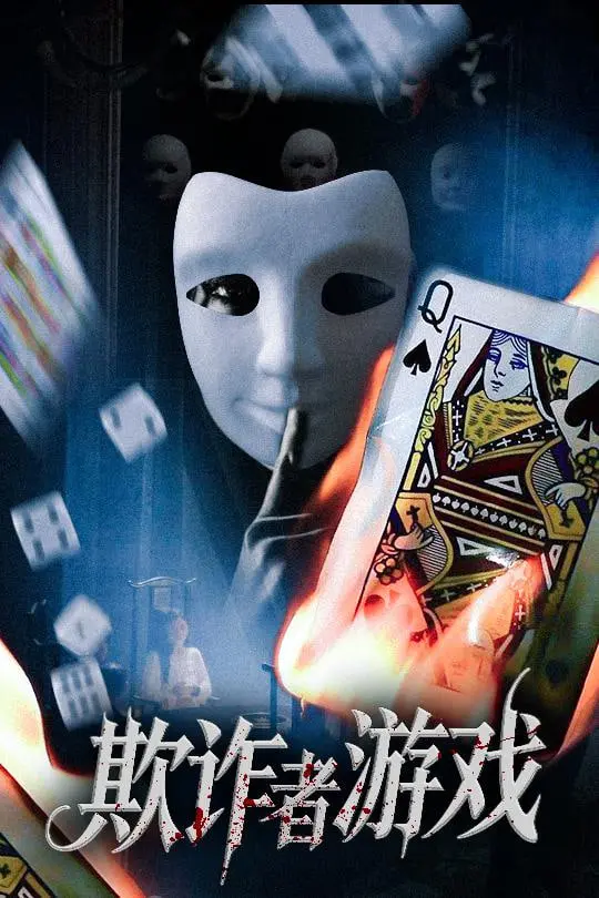 《欺诈者游戏》：高智商对决，一场关于信任与背叛的青春风暴！