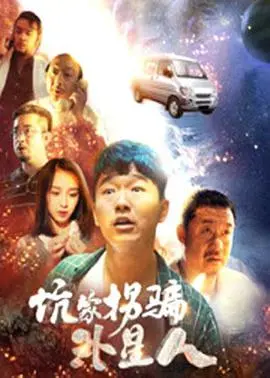 爆笑来袭！《坑蒙拐骗外星人》：地球人智斗ET，看谁更会玩套路！