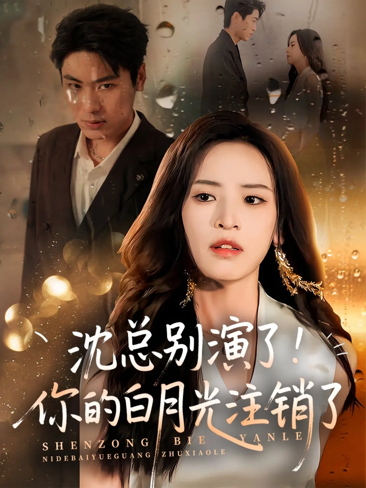 《沈总别演了》：白月光注销？霸总追妻火葬场，笑到头掉！