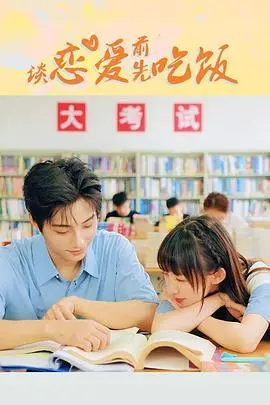 《谈恋爱前先吃饭》：美食与爱情的奇妙碰撞，看饿了也看心动了！