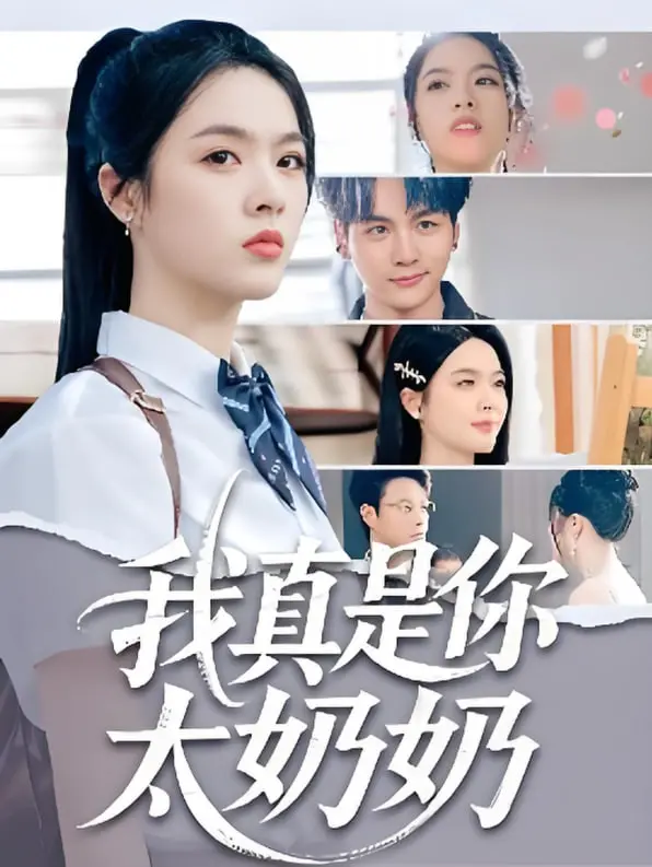 爆笑穿越：《我真是你太奶奶》！当90后杠上清朝老祖宗，笑到头掉！