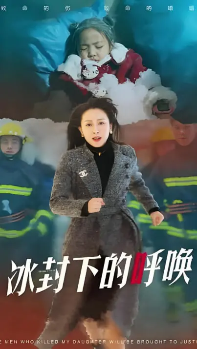 《母爱的审判(冰封下的呼唤)》：冰天雪地里的揪心抉择，母爱能否融化一切？