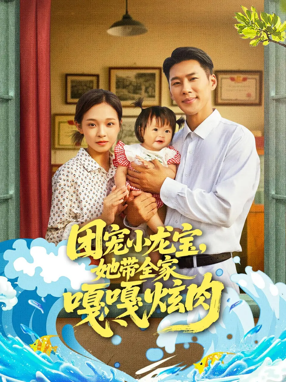 《团宠小龙宝她带全家嘎嘎炫肉》：甜宠爆笑来袭！小龙宝的逆天改命之路，萌翻全网！