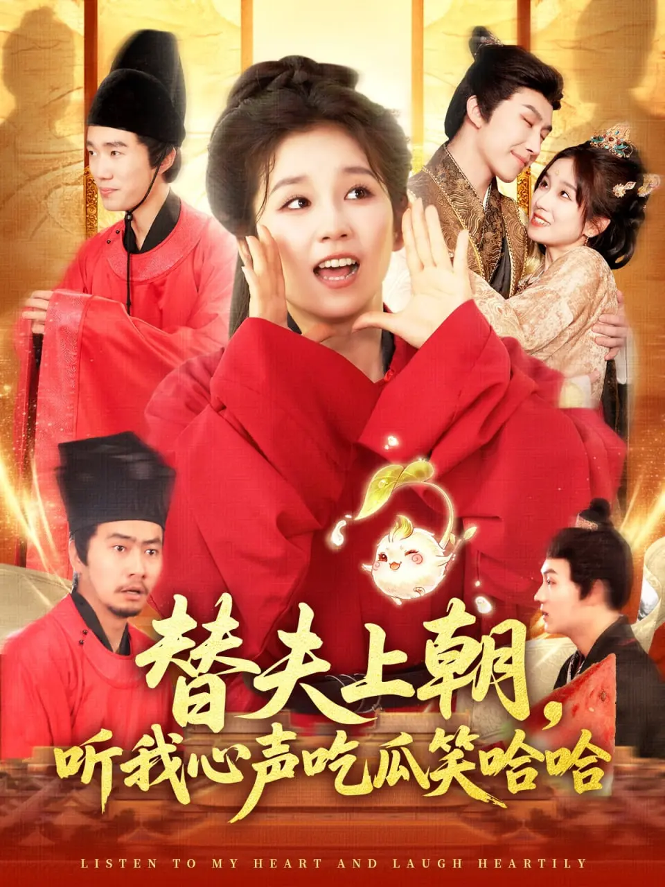 《替夫上朝听我心声吃瓜笑哈哈》：古装甜爽剧天花板，看我如何“嘴替”式搞事业！