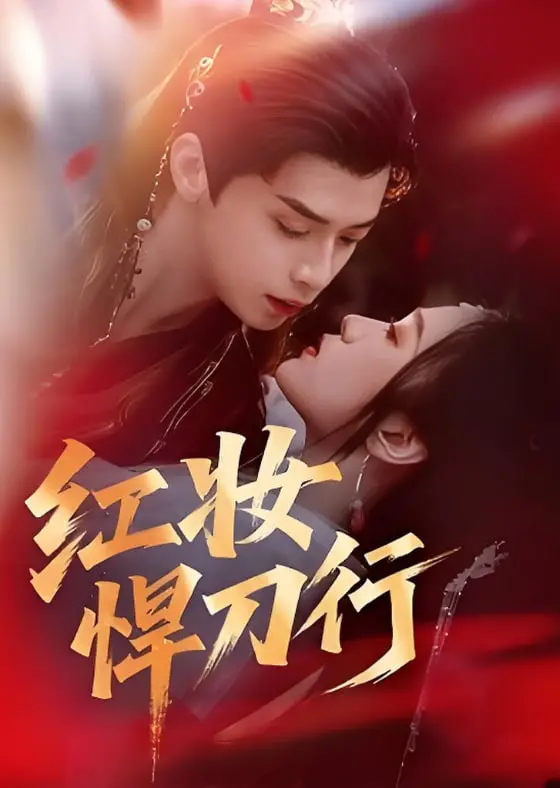 《红妆悍刀行》：巾帼不让须眉的江湖传奇！当绝世红颜遇上无情铁骑，热血与刀光交织的史诗！