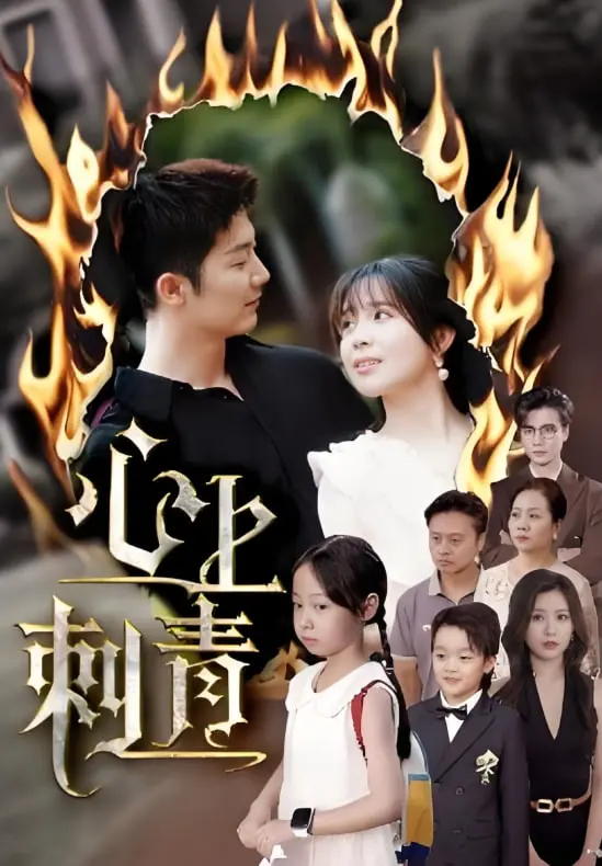 《心上刺青》：禁忌之恋的灼痛与救赎，爱与身份认同的深刻拷问