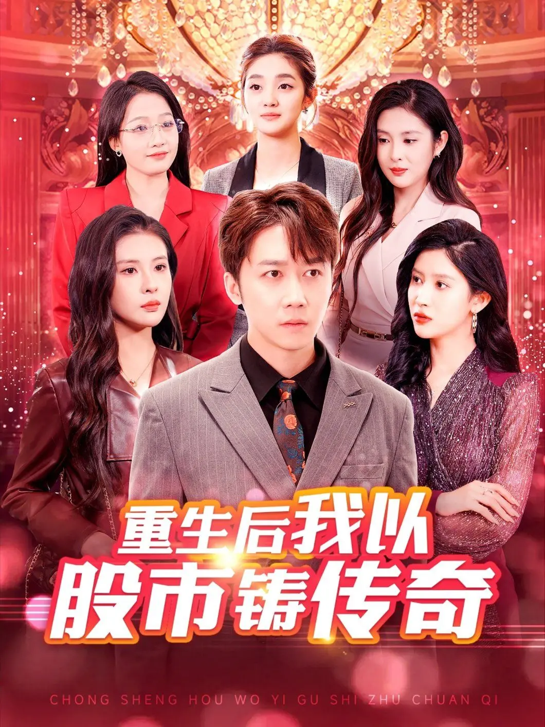 《重生后我以股市铸传奇》：逆袭人生，从零到亿万富翁的金融史诗，不容错过的财富密码！