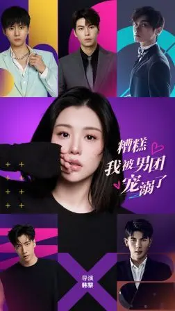 《糟糕，我被男团宠溺了》：甜宠反转！当平凡少女遇上霸道总裁与养成系偶像，一场意想不到的“灰姑娘”奇遇记就此展开！