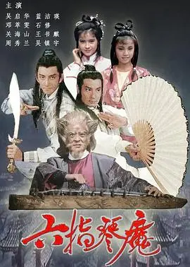 《六指琴魔》：武侠奇情再现江湖，指尖绝技颠覆想象的奇幻史诗！