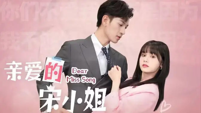 《亲爱的宋小姐》：都市情感叙事下的真挚描绘，一段关于爱与救赎的暖心旅程