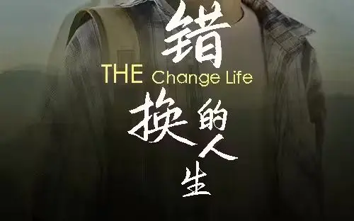 《错换的人生》：命运捉弄下的亲情迷局，真相能否揭开？