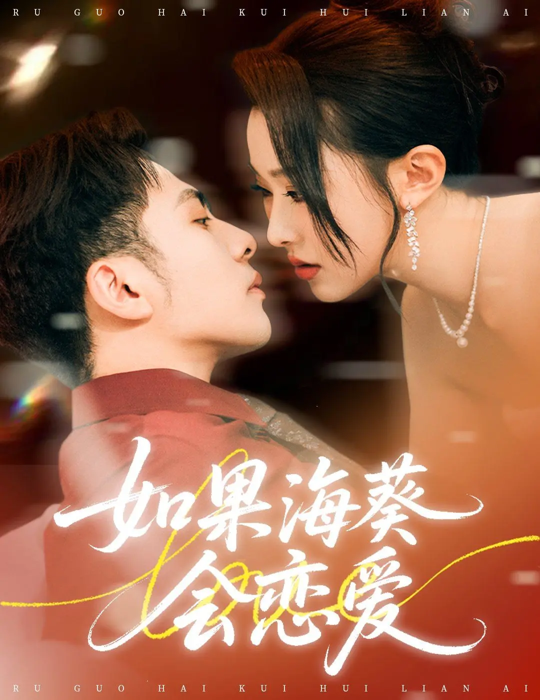 《如果海葵会恋爱》：海洋深处的情感暗涌，一场关于守护与放手的生死绝恋