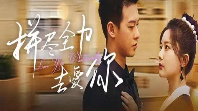 《拼尽全力去爱你》：一场关于爱与牺牲的极致浪漫，朱丽叶·比诺什的演技炸裂！