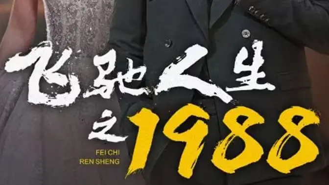 《飞驰人生之1988》：致敬经典赛车情怀，热血追梦，父子情深！