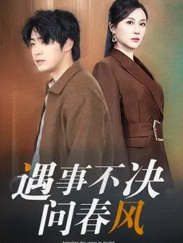 《江湖路远你我缘分已尽（遇事不决问春风）》：一部充满诗意的武侠爱情悲歌