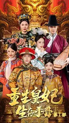 《重生王妃生存手册》：穿越逆袭，宫斗升级，看古代小娇妻如何玩转职场与情场