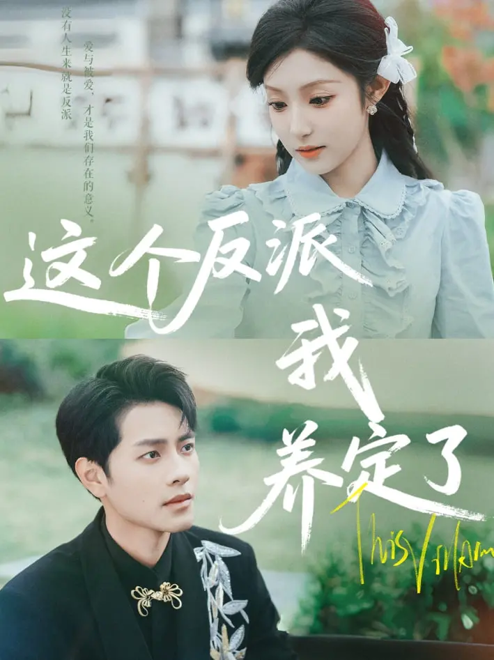 《这个反派我养定了》：反派逆袭？病娇养成的极致浪漫，全程高能，谁能不爱？