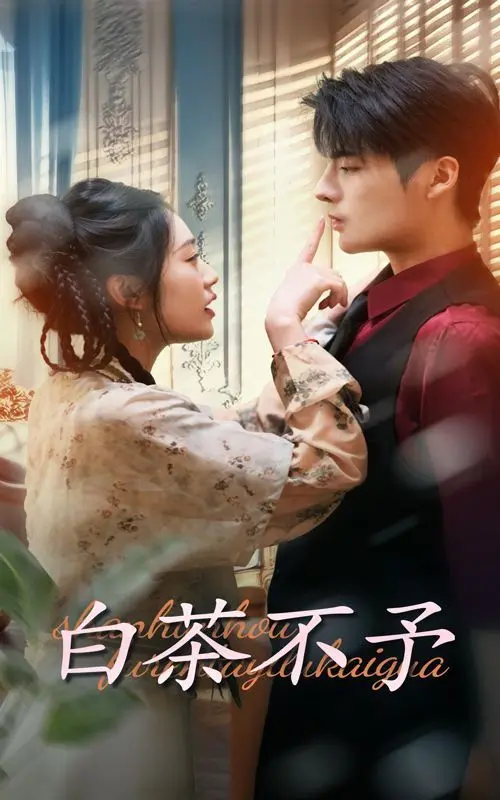 《白茶不予》：一段跨越时空的禁忌之恋？深情、误会与宿命，爱在冰封下的呼唤。