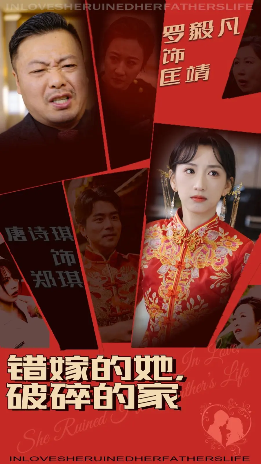 《错嫁的她破碎的家》：一场婚姻悲剧，揭露情感背叛与家庭崩塌的真相