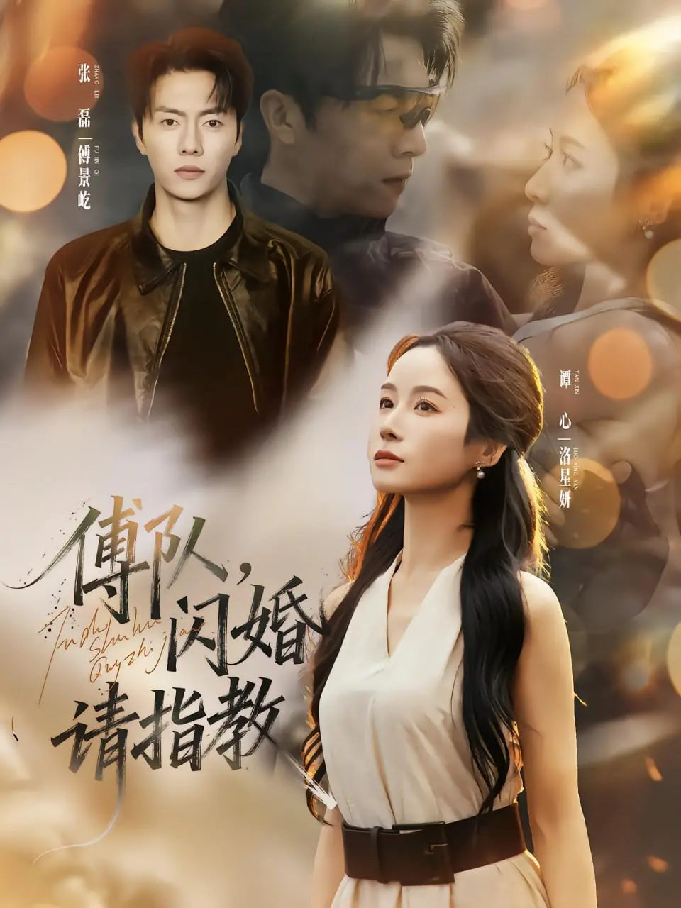 《傅队，闪婚请指教》：霸总闪婚遇真爱，看傅队如何宠妻无度，剧情甜到掉牙！