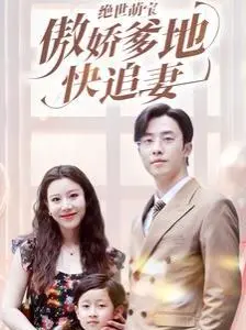 《绝世萌宝傲娇爹地快追妻》：萌娃助攻，傲娇爹地能否追回真爱？| 惊喜连连的追妻路